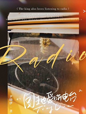 国王也爱听电台