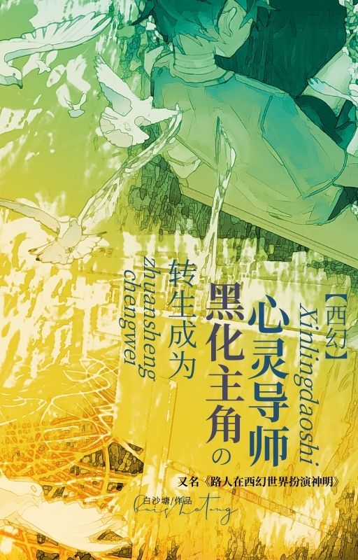 转生成为黑化主角的心灵导师[西幻]