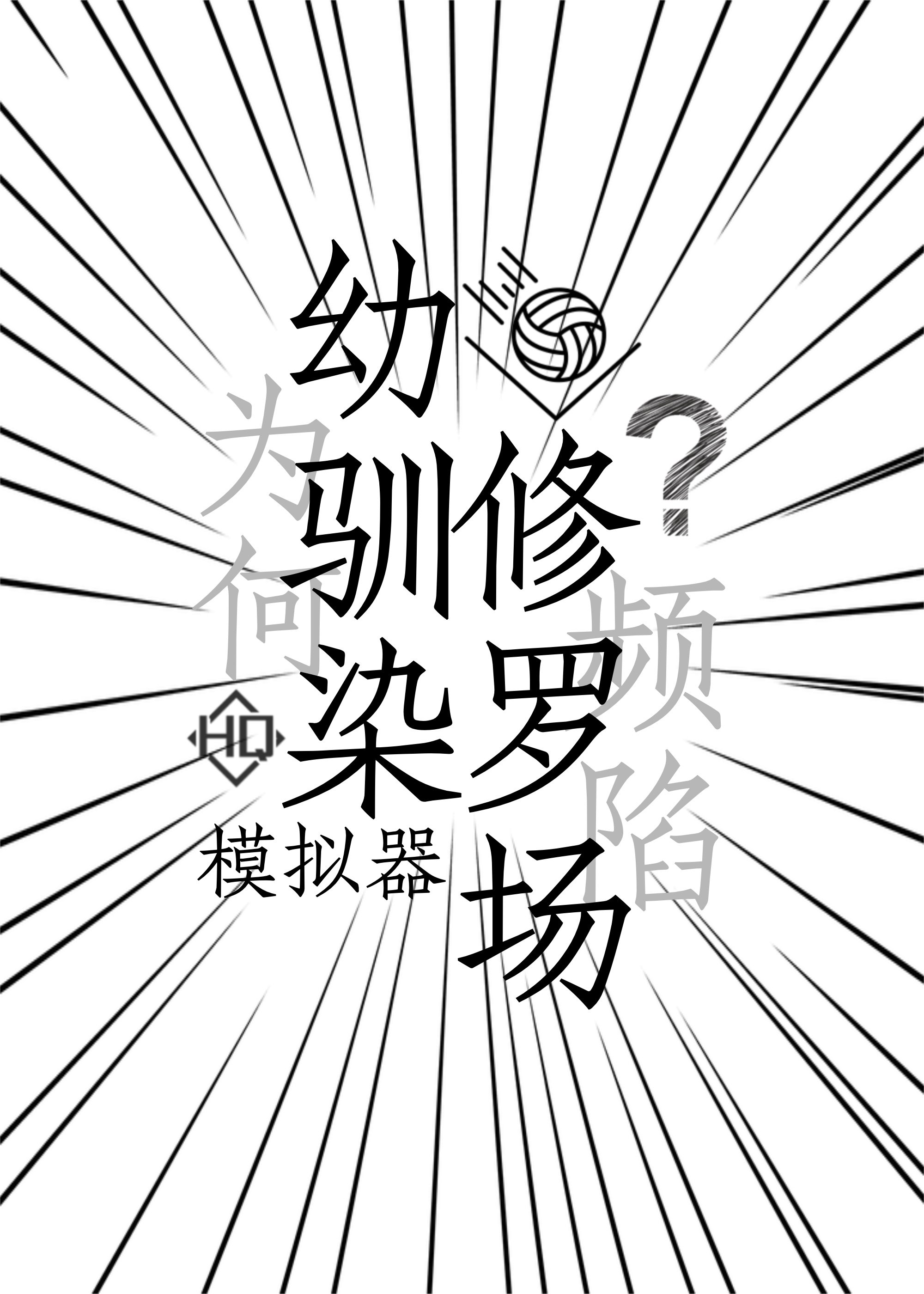 幼驯染模拟器为何频陷修罗场