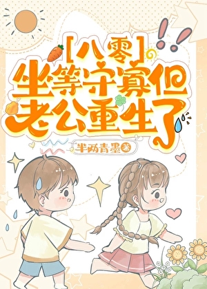 坐等守寡但老公重生了[八零]