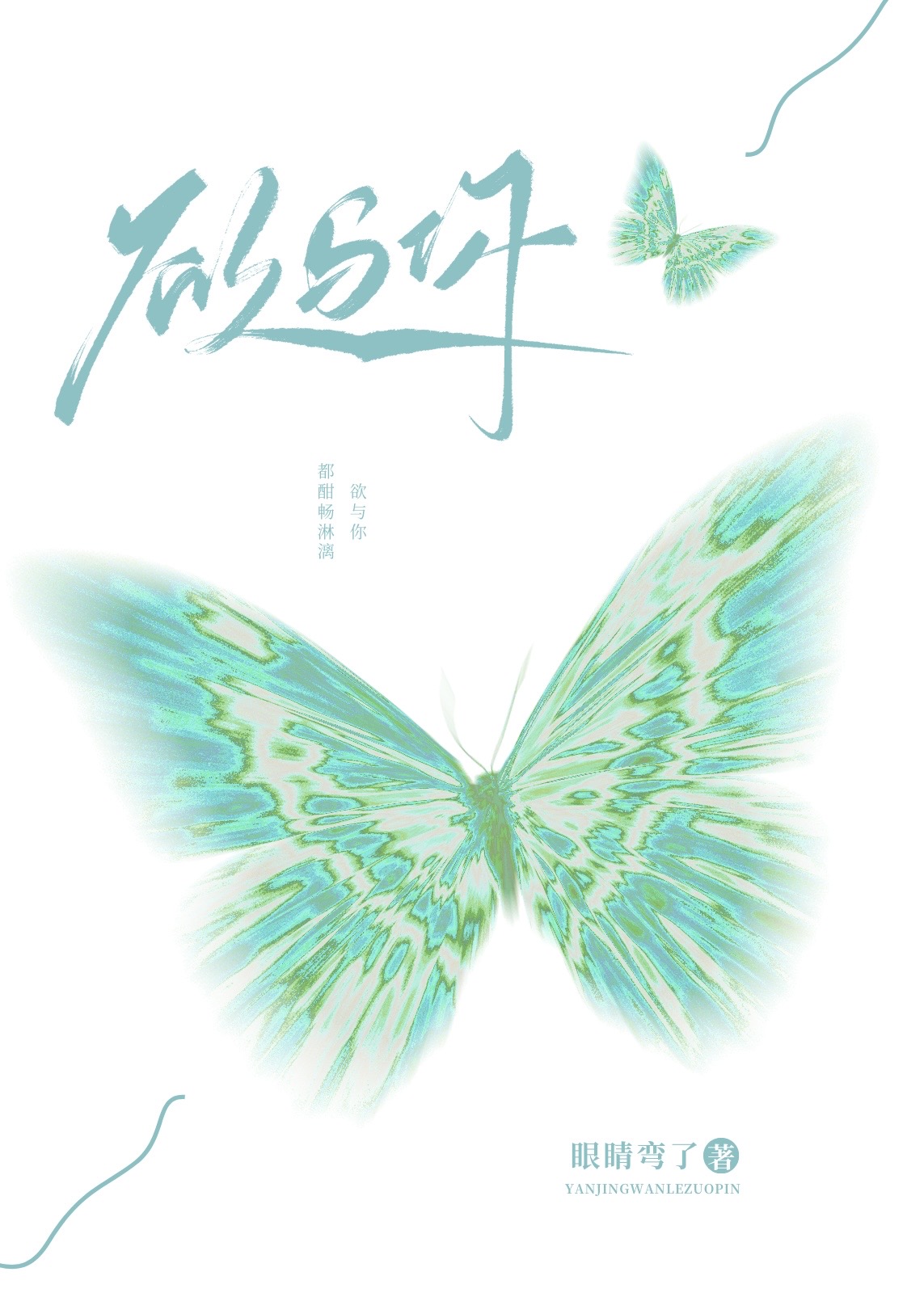 欲与你