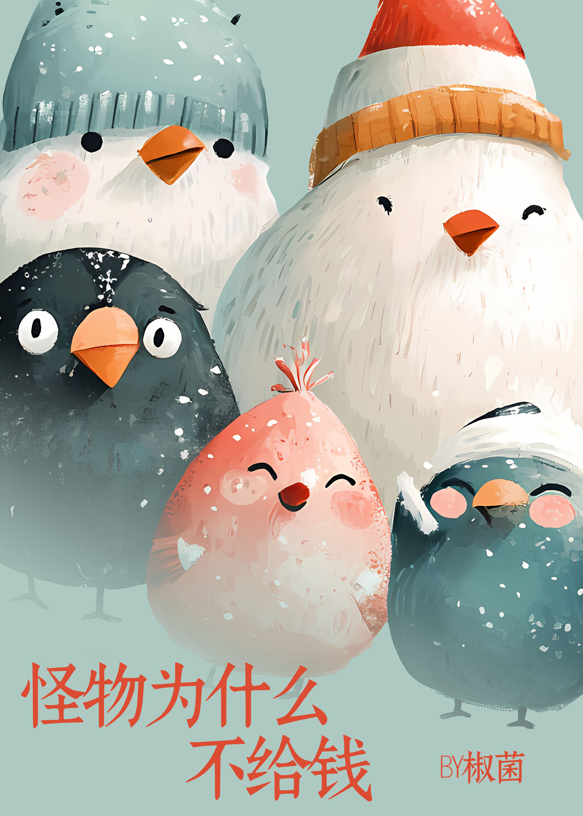 怪物为什么不给钱？