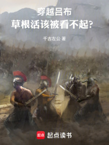 穿越吕布：草根活该被看不起？