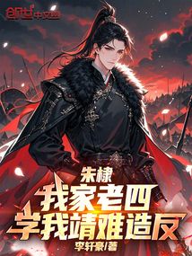 朱棣：我家老四，学我靖难造反