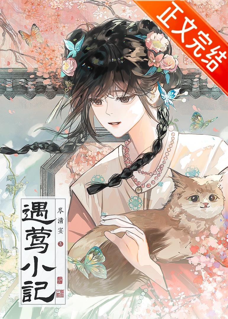 遇莺小记