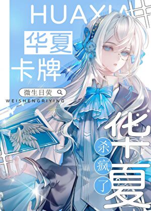 星际神考：华夏卡牌杀疯了