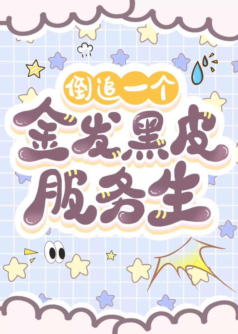 倒追一个金发黑皮服务生