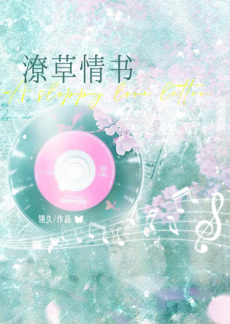 潦草情书