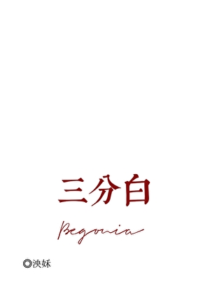 三分白[先婚后爱]