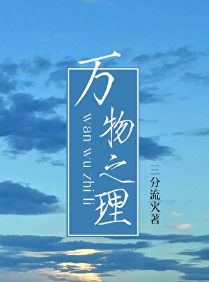 万物之理