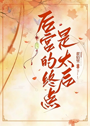 后宫的终点是太后[综穿]