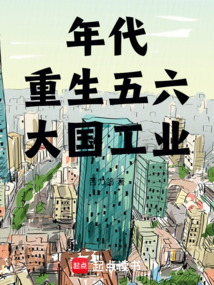 年代：重生五六，大国工业