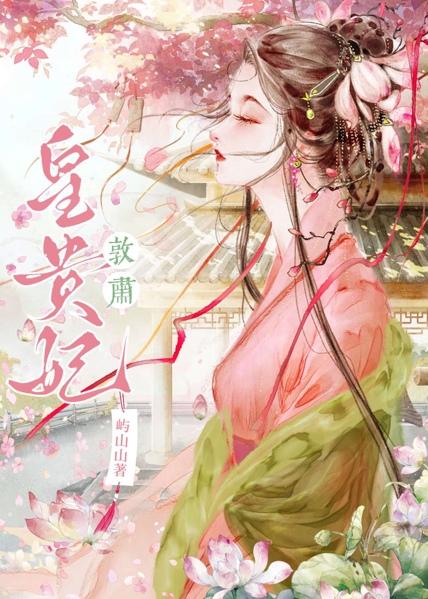 敦肃皇贵妃（清穿）