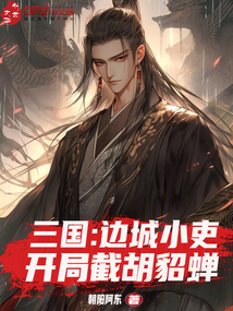 三国：边城小吏，开局截胡貂蝉