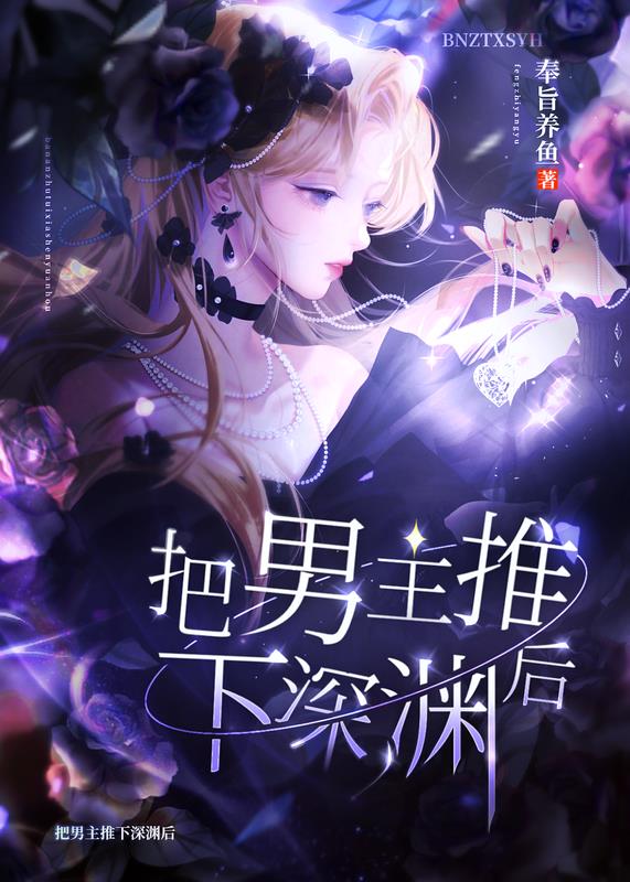 把男主推下深渊后