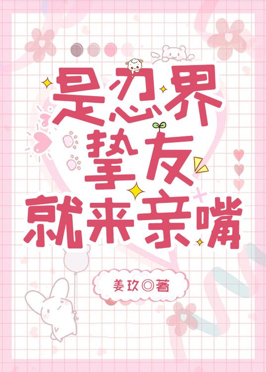 是忍界挚友就来亲嘴