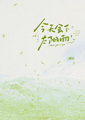 今天会下太阳雨