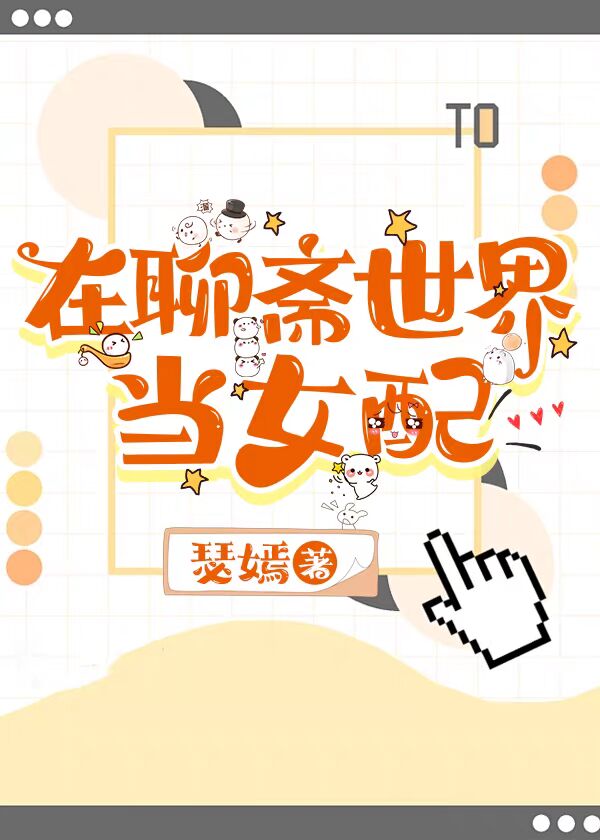 在聊斋世界当女配！