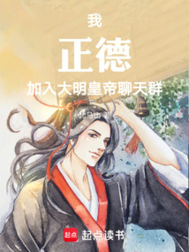 我，正德，加入大明皇帝聊天群