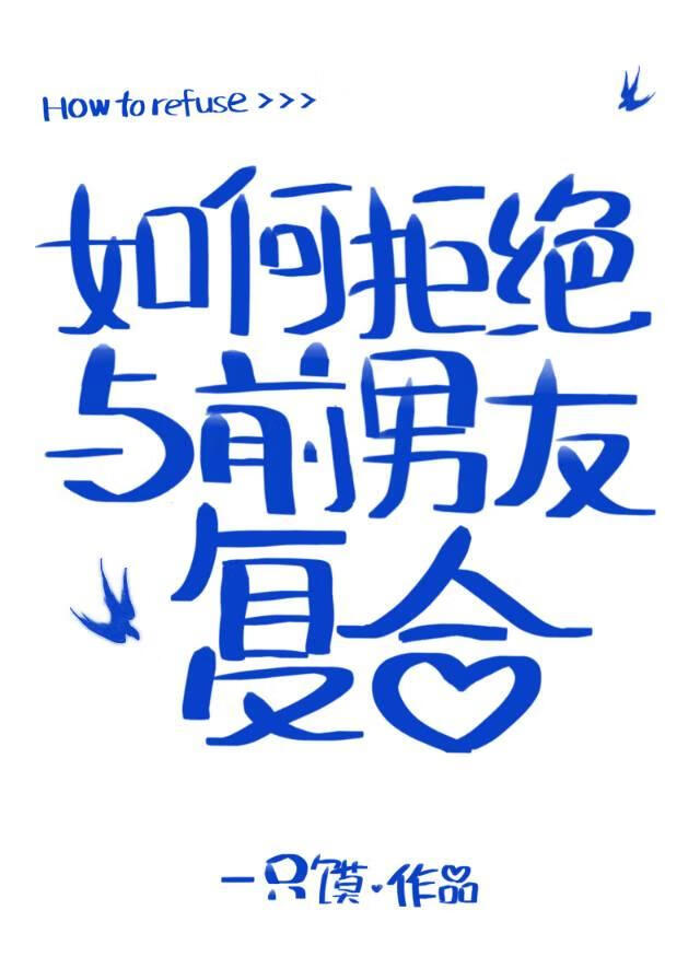 [综英美]如何拒绝与前男友复合