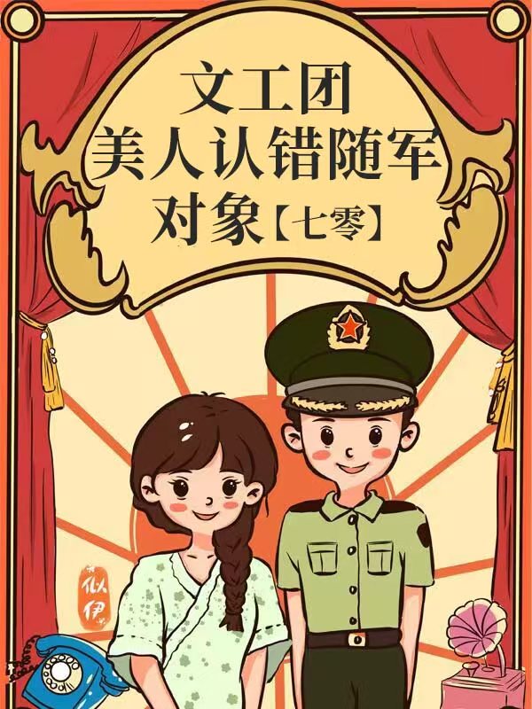 文工团美人认错随军对象