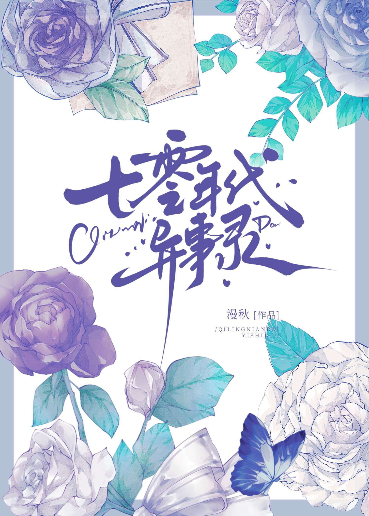 七零年代异事录