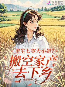 重生七零大小姐？搬空家产去下乡