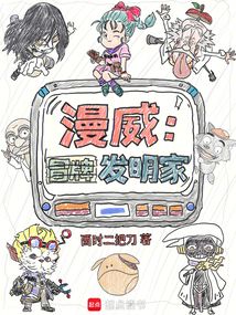 漫威：冒牌发明家