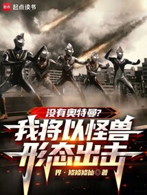 没有奥特曼？我将以怪兽形态出击