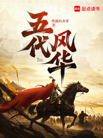 五代风华